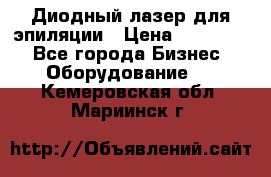 Диодный лазер для эпиляции › Цена ­ 600 000 - Все города Бизнес » Оборудование   . Кемеровская обл.,Мариинск г.